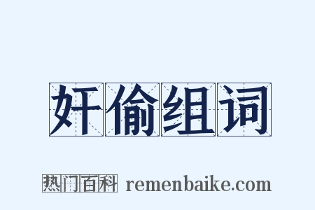 奸偷组词是什么意思的图片